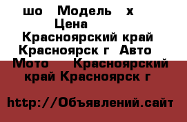 cfmoto  x5 шо › Модель ­ х500 › Цена ­ 420 - Красноярский край, Красноярск г. Авто » Мото   . Красноярский край,Красноярск г.